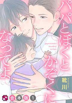 パパとぼくとかぞくになってよ 合本版1 【特典ペーパー付】 [1巻]