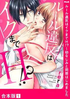 ルール違反はイクまでH!?~幼なじみと同居はじめました【合本版】 [1巻]