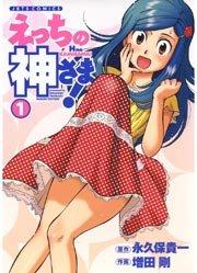 えっちの神さま! 1巻