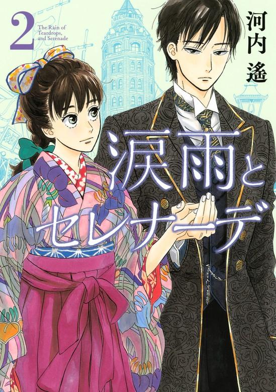 涙雨とセレナーデ [2巻]