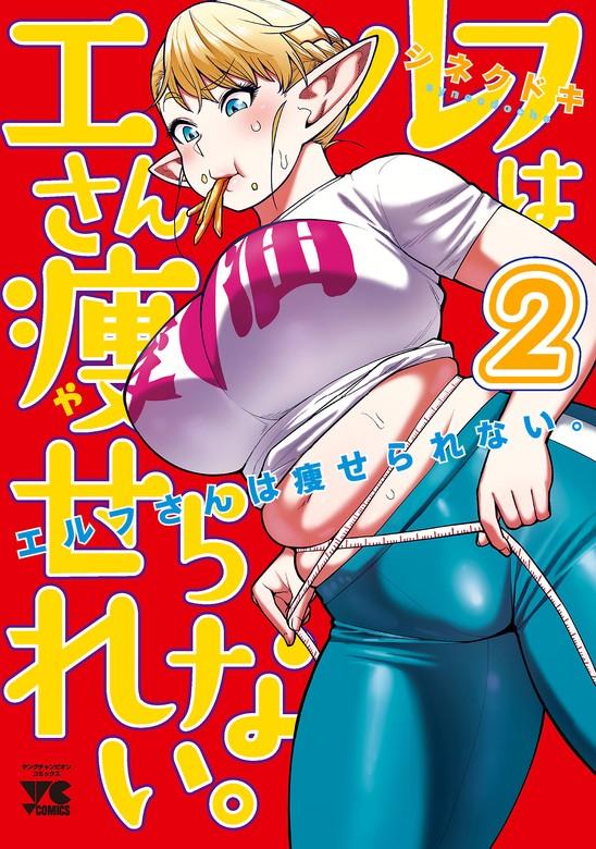 エルフさんは痩せられない。【秋田書店版】 [2巻]