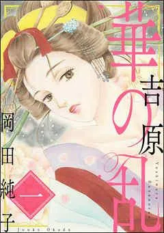 まんがグリム童話 吉原 華の乱 [1巻]