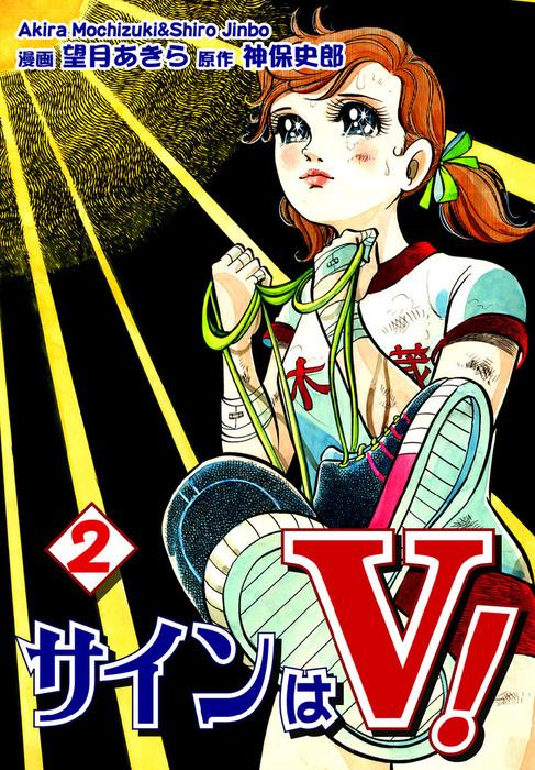 サインはV! [2巻]