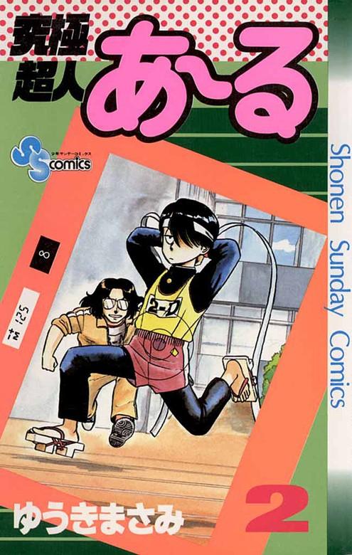 究極超人あ~る [2巻]