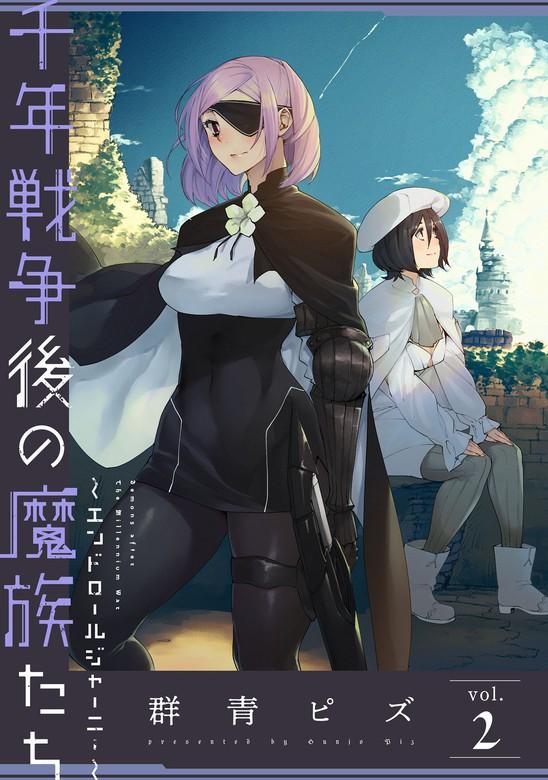 千年戦争後の魔族たち~エンドロールジャーニー~ [2巻]