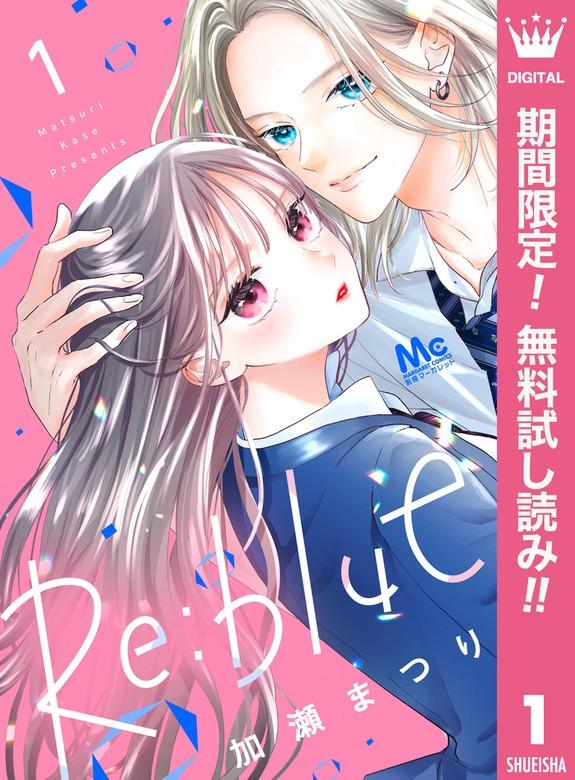 Re:blue [1巻]
