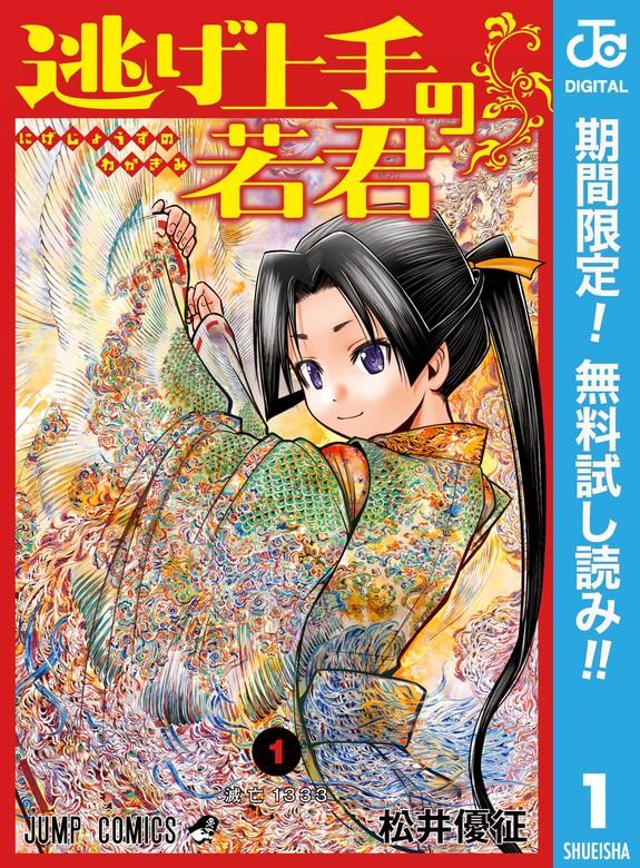 逃げ上手の若君 [1巻]
