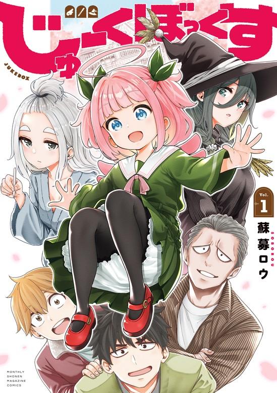 じゅーくぼっくす [1巻]