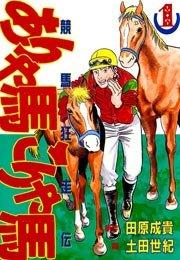 ありゃ馬こりゃ馬 1巻