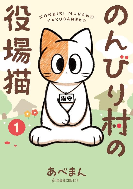 のんびり村の役場猫 [1巻]