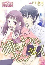 捕らわれセンセイ 1巻
