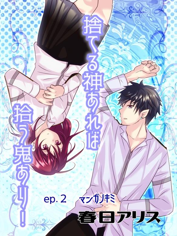 捨てる神あれば拾う鬼あり!【タテヨミ】 [2巻]