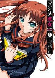 マジメ彼女 1巻