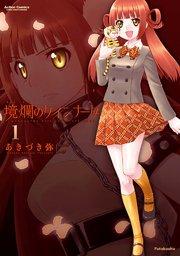 境爛のクインナータ 1巻