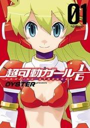 超可動ガール1/6 1巻