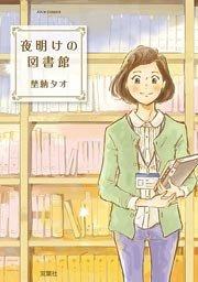 夜明けの図書館 1巻