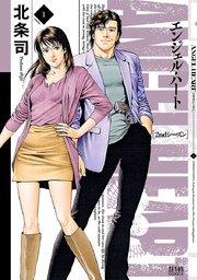 エンジェル・ハート 2ndシーズン 1巻