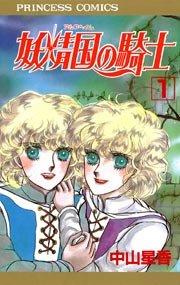 妖精国の騎士(アルフヘイムの騎士) 1