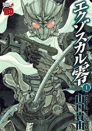 エクゾスカル零 1