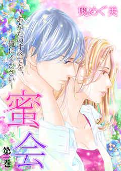 蜜会~あなたのすべてを、俺にください~ 第一巻 あなたの唇をください [1巻]