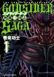 ゴッドサイダーサーガ神魔三国志 1