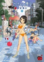 地球の放課後(1)