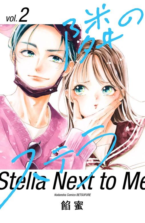 隣のステラ [2巻]