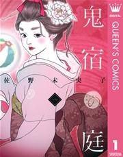 鬼宿の庭 1