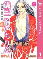 歳三 梅いちりん ~新選組吉原異聞~ 上
