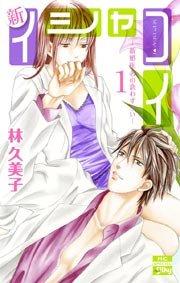 新イシャコイ-新婚医者の恋わずらい- 1巻