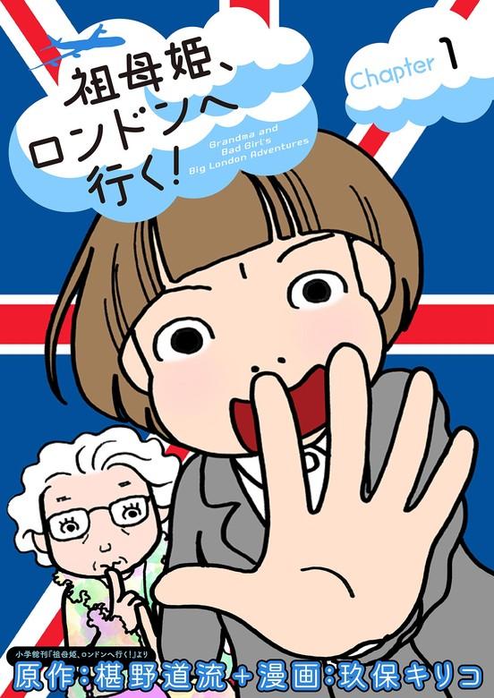 祖母姫、ロンドンへ行く!