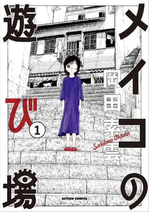 メイコの遊び場 : [1巻]