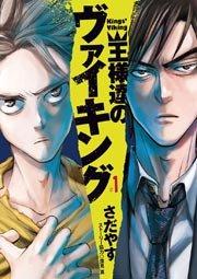 王様達のヴァイキング 1