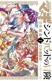 マギ シンドバッドの冒険 1