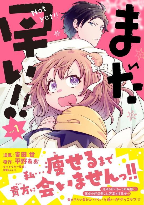 まだ早い!!(コミック) 【電子版特典付】 [1巻]