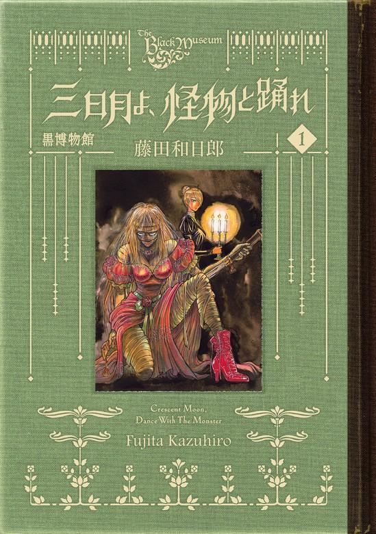 黒博物館 三日月よ、怪物と踊れ [1巻]