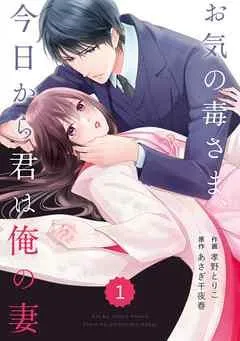 comic Berry’sお気の毒さま、今日から君は俺の妻 [1巻]