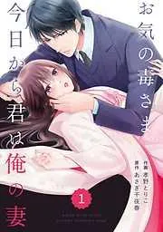 comic Berry’sお気の毒さま、今日から君は俺の妻1巻 [1巻]