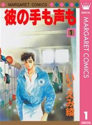 彼の手も声も 1