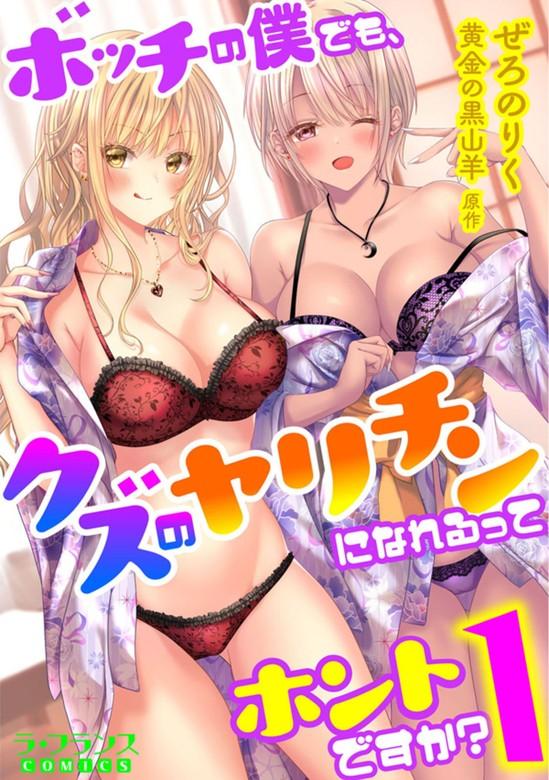 ボッチの僕でも、クズのヤリチンになれるってホントですか? [1巻]