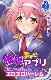 催眠孕ませアプリ~JKもアイドルもみんないっしょにエロエロハーレム~