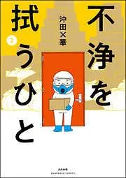 不浄を拭うひと [2巻]