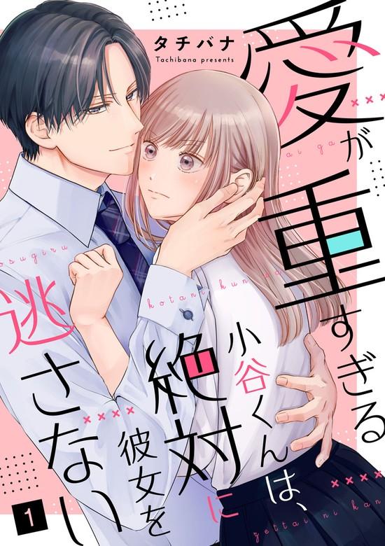 愛が重すぎる小谷くんは、絶対に彼女を逃さない [1巻]