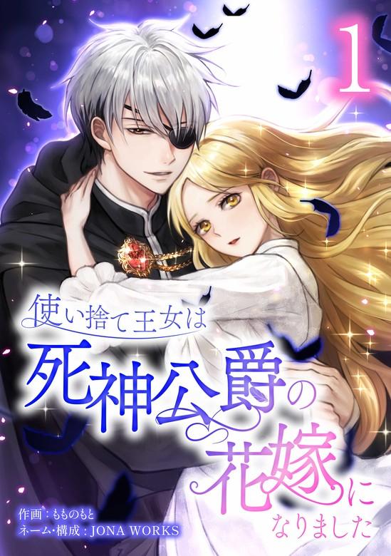 使い捨て王女は死神公爵の花嫁になりました【単行本版】 [1巻]