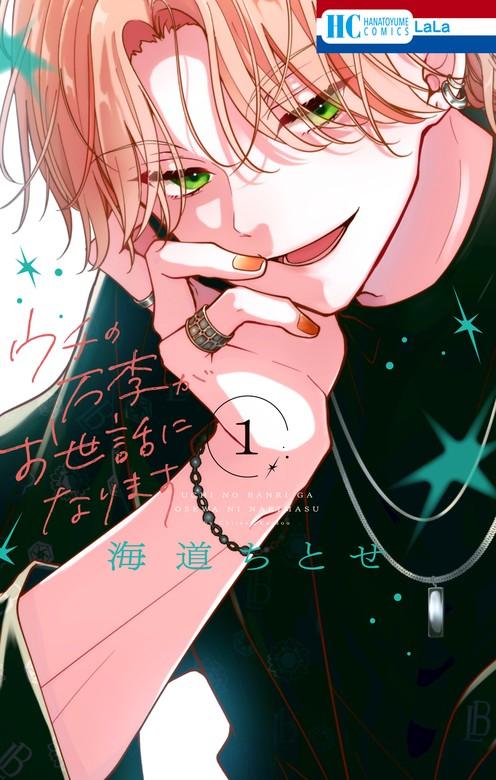 ウチの万李がお世話になります【電子限定おまけ付き】 [1巻]
