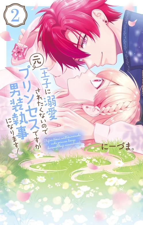 王子に溺愛されたくないので元プリンセスですが男装執事になります! [2巻]