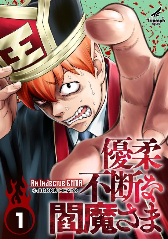 優柔不断な閻魔さま