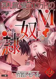 落札額2億7500万円のM奴隷 [2巻]