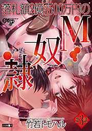 落札額2億7500万円のM奴隷 [3巻]