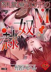 落札額2億7500万円のM奴隷 [5巻]